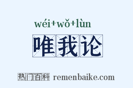 唯我论是什么意思的图片